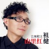 祖健 山里红 试听