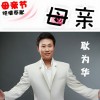 母亲(单曲)
