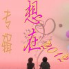 曾玲华 沙漏爱 试听