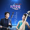 陈军&刘珂 因为爱情(民乐版) 试听