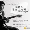 潘柯夫 你现在好吗 试听