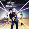 张志林 Music is Magic 试听