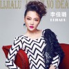 李佳璐 我不知道 试听