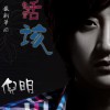 活该(EP)