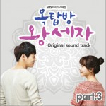 屋塔房王世子 OST Part.3