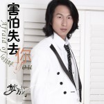 害怕失去你(单曲)
