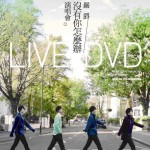 没有你怎么办 演唱会详情