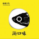海口味详情