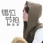 错位节拍(单曲)详情