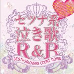 セツナ系泣き歌R & B -BEST 50LOVERS COUNT DOWN-