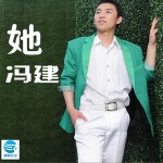 她(单曲)详情