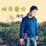 拼命爱你(单曲)