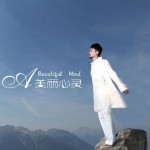 美丽心灵详情