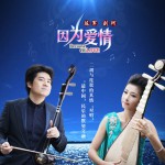 因为爱情(民乐版)详情