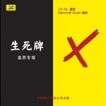 生死牌详情