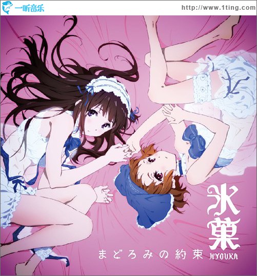 氷菓ED - まどろみの約束 (Single)