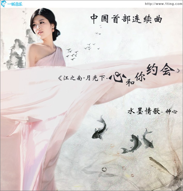江之南·月光下·心和你约会(EP)