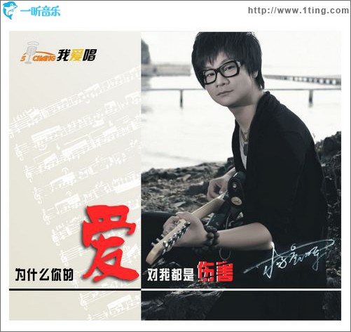 为什么你的爱对我都是伤害(单曲)