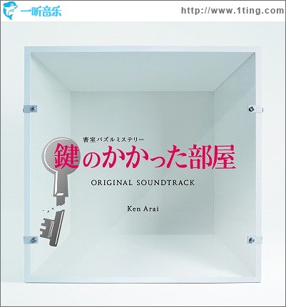 上锁的房间 OST