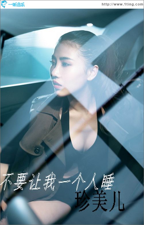 不要让我一个人睡(单曲)