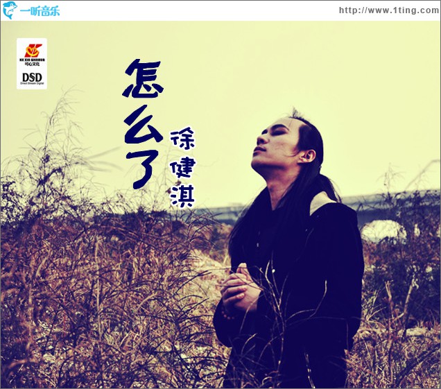 怎么了(单曲)