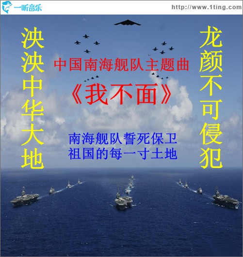 我不面(南海舰队主题曲)