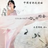江之南·月光下·心和你约会(EP)