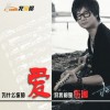 杨晨晖 为什么你的爱对我都是伤害 试听