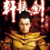 胡歌 一吻天荒(电视剧《轩辕剑》片头曲) 试听