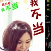 樱子 我不当 试听