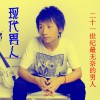 廖名扬 爱情泥石流 试听