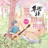 杂锦合辑7 等你回来抱抱 - 常定晨 试听