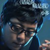 小多 错是你痛是我 试听
