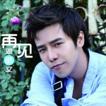 再见(EP)详情