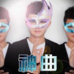 神曲(单曲)