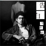 告白 (Single)