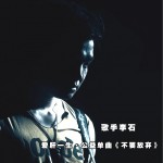 不要放弃(单曲)详情