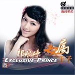 专属王子(EP)详情