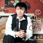 不知名的伤(单曲)详情