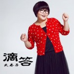 滴答(单曲)详情