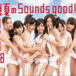 真夏のSounds good ! Type-B (Single)