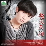 新走天涯(EP)详情