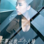不要让我一个人睡(单曲)