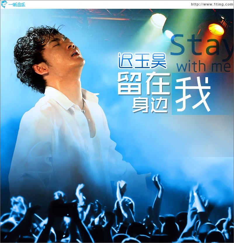 留在我身边(单曲)