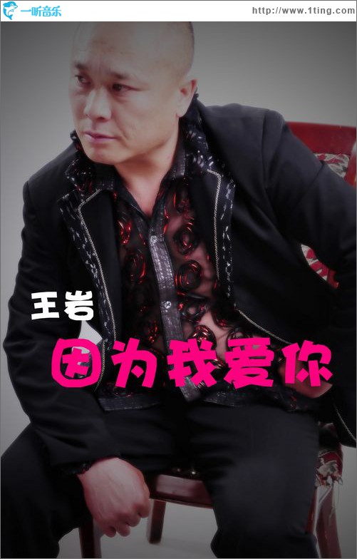 因为我爱你(单曲)