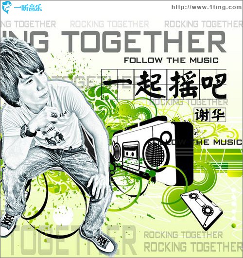 一起摇吧(EP)