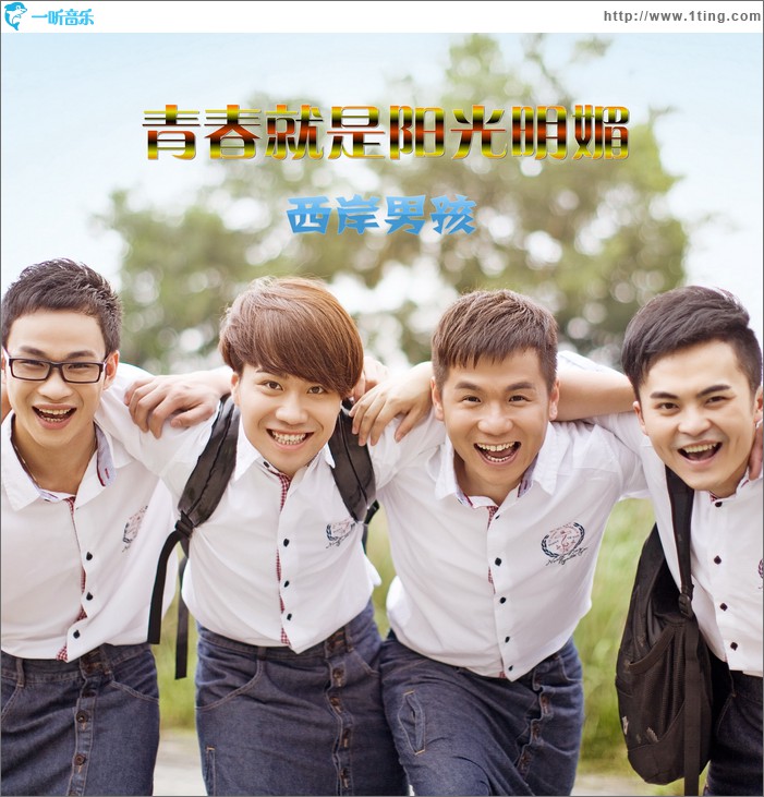 青春就是阳光明媚(EP)