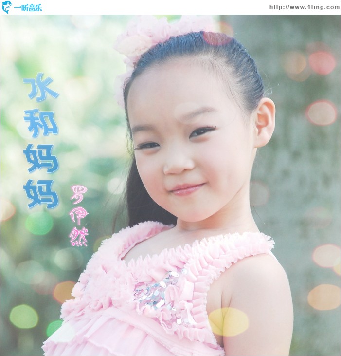 水和妈妈(单曲)
