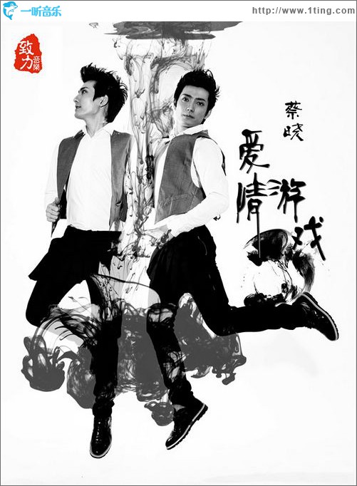 爱情游戏(单曲)
