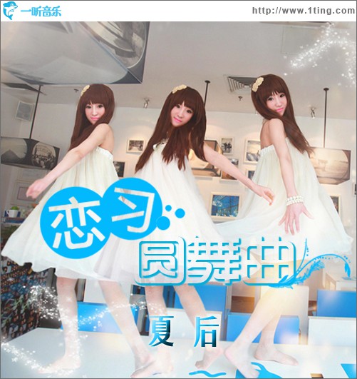 恋习圆舞曲(单曲)